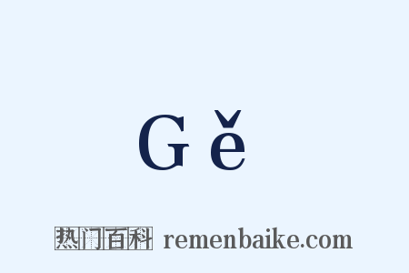 Gě是什么意思的图片